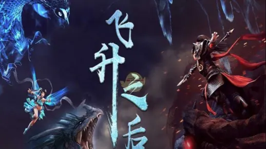 《飞升之后》第一章：飞升仙界，梦醒时分！