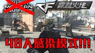 震惊,欧美穿越火线HD推出48人大地图生化<em class="keyword">模式</em>·<em class="keyword">COD16</em>:现代战争·感染爆发<em class="keyword">模式</em>试玩！