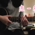 【吉他教学】星野源 - 恋