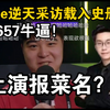 玩机器看傻Jee载入史册的逆天采访！6657也牛逼了！给他牛逼完了