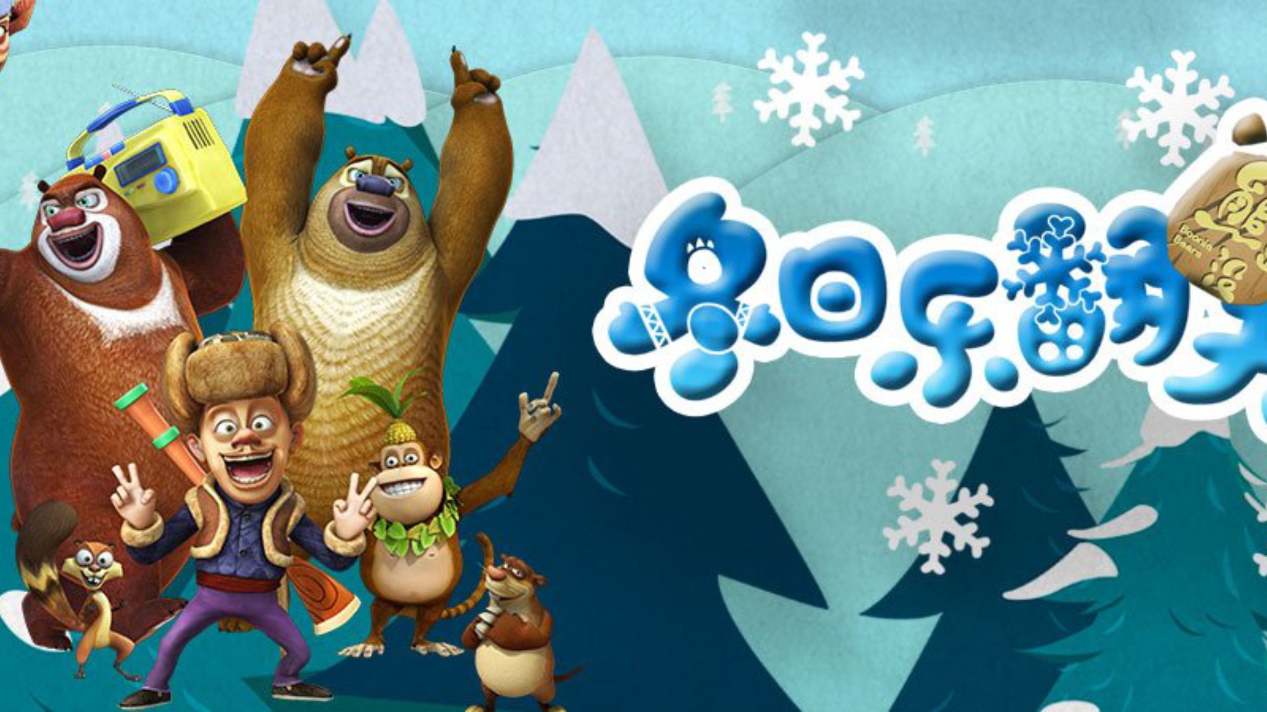 【熊出没之冬日乐翻天】高清全52集