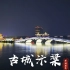 实拍：河南古城开封的情人桥夜景，此景只应天上有，疑似瑶池落人间