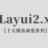 【李炎恢】【Layui2.x / 前端框架 / 前端UI库】【十天精品课堂系列】【26P / 已完结】