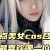 盘点美女cos合集，你最喜欢哪一位？ #COS #二次元cos #美女COS合集
