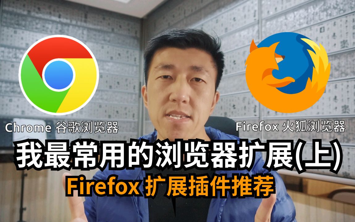 VLOG 105 | 我最常用的浏览器扩展插件推荐（Firefox火狐浏览器）