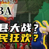 草根逆袭，盛夏狂欢？浙江篮球联赛点燃全民激情？【速览中国