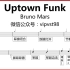 【金牌乐手】Bruno Mars - Uptown Funk 鼓谱 动态鼓谱 drum score