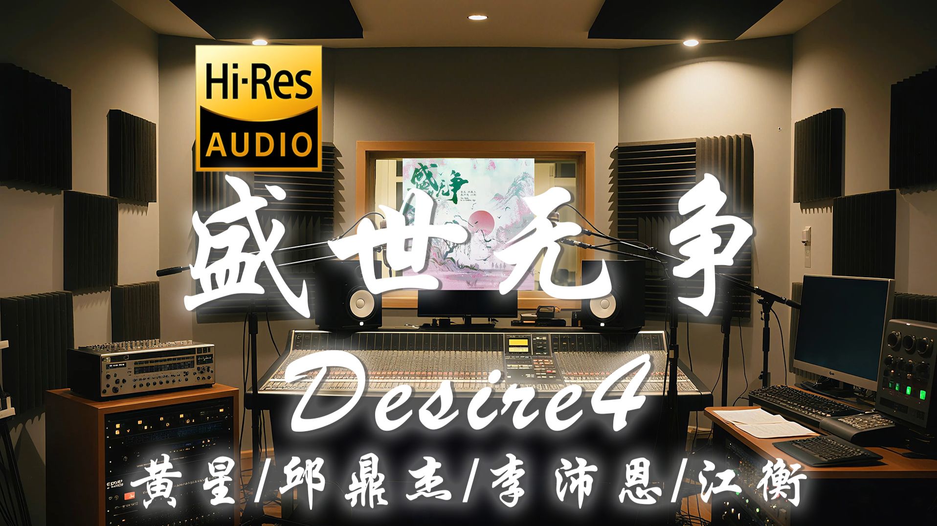 【𝐇𝐢-𝐑𝐞𝐬·无损】Desire4 (黄星/邱鼎杰/李沛恩/江衡)《盛世无争》歌词纯享版 - “愿与君长歌一曲 负尽风流”-听清工作室-听清 ...