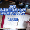 29岁挑战雍正作息400天自学高考上中科大第77天