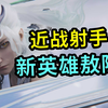 新英雄敖隐，人龙双形态，战射双位置，可以打野_电子竞技热门视频