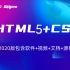 尚学堂2020版HTML5+CSS3入门课程_HTML基础教程CSS基础课程_12306实战项目