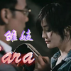 【《雏妓》|蔡卓妍阿sa】人跌倒后，要学会爬起来啊