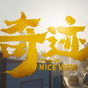 奇迹·笨小孩