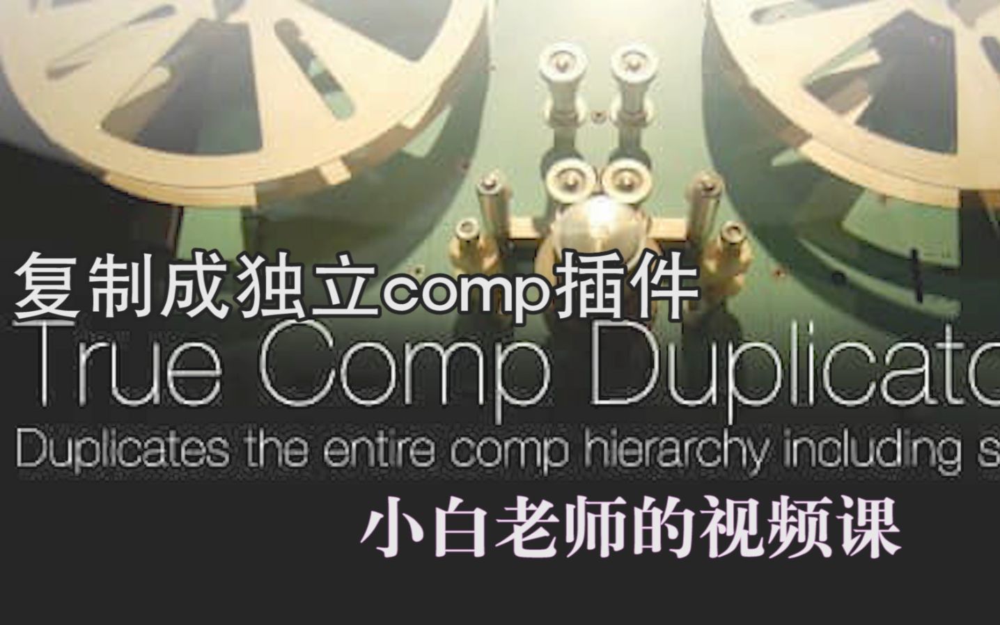 Comp Duplicator详解_哔哩哔哩_bilibili