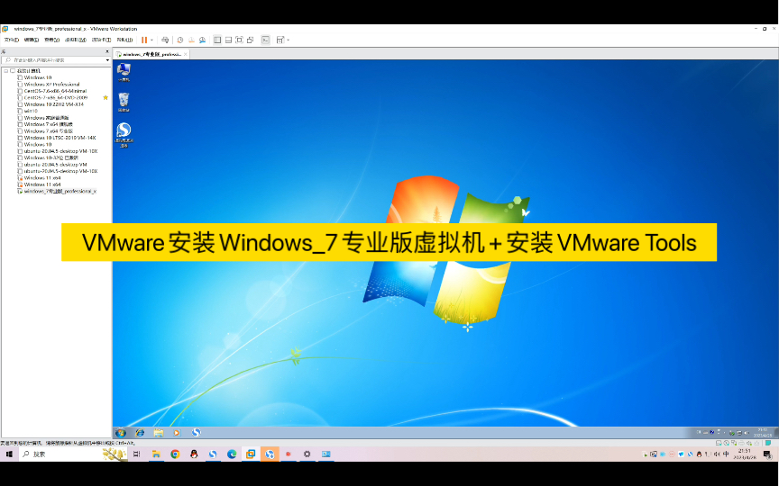 VMware安装Windows_7专业版虚拟机+安装VMware Tools