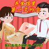 养生馆里，第一次约会