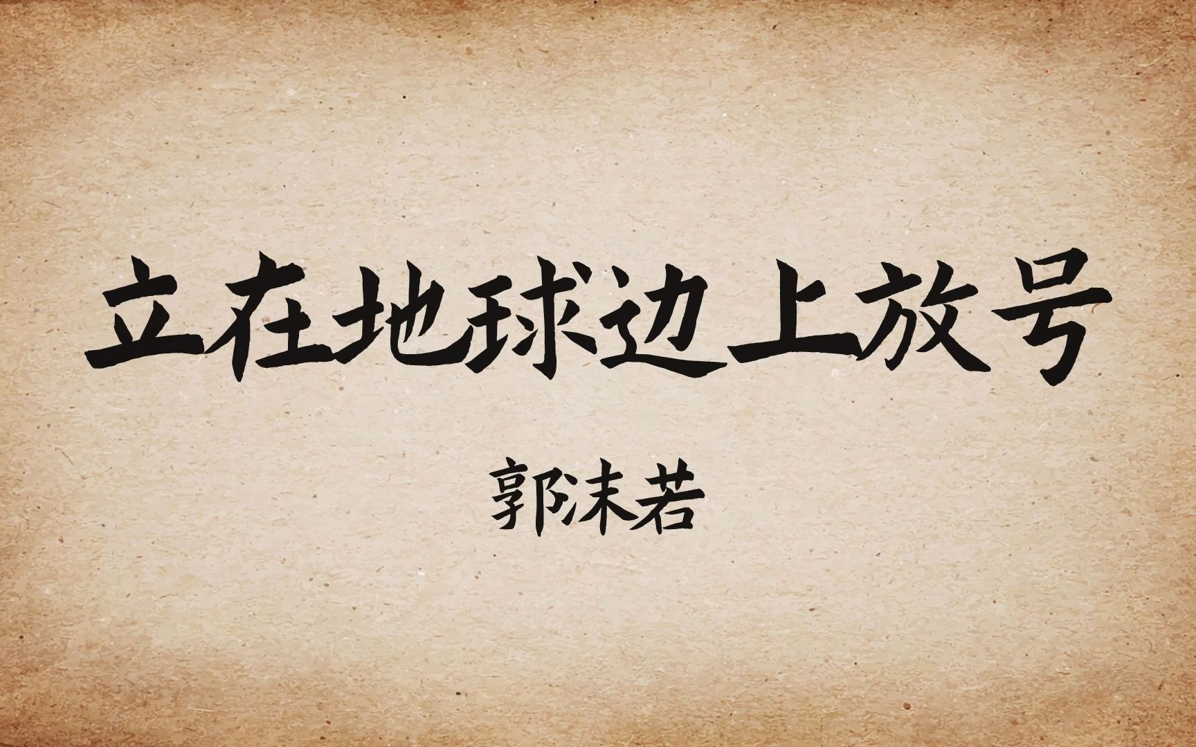 《立在地球边上放号》：现代版观沧海