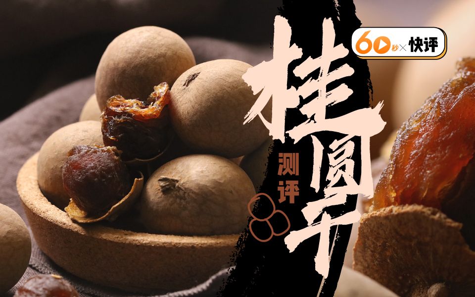 【桂圆干测评】9块跟50块钱的桂圆干，到底差在哪？