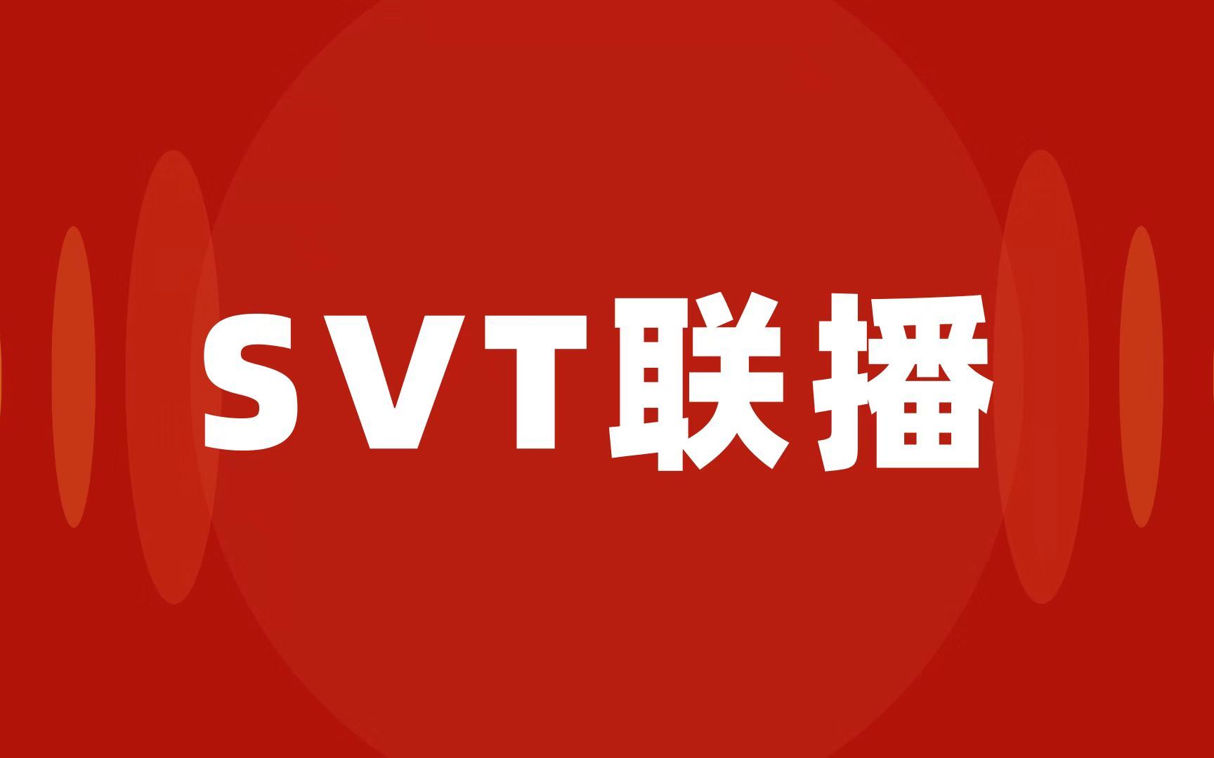 【SVTZERⷰ】230503 SEVENTEEN 新闻发布会 零站中字哔哩哔哩bilibili