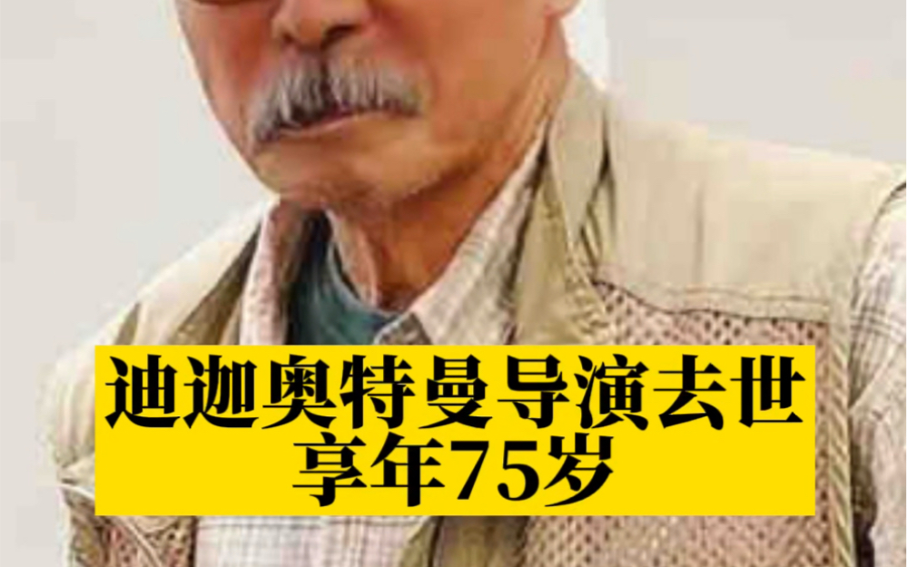 迪迦奥特曼导演村石宏实去世，享年75岁