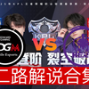 【2025KPL春季赛二路解说合集】 2月26日 上海EDG.M vs Hero_游戏热门视频