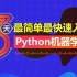 2018年3天快速入门python机器学习【黑马程序员】