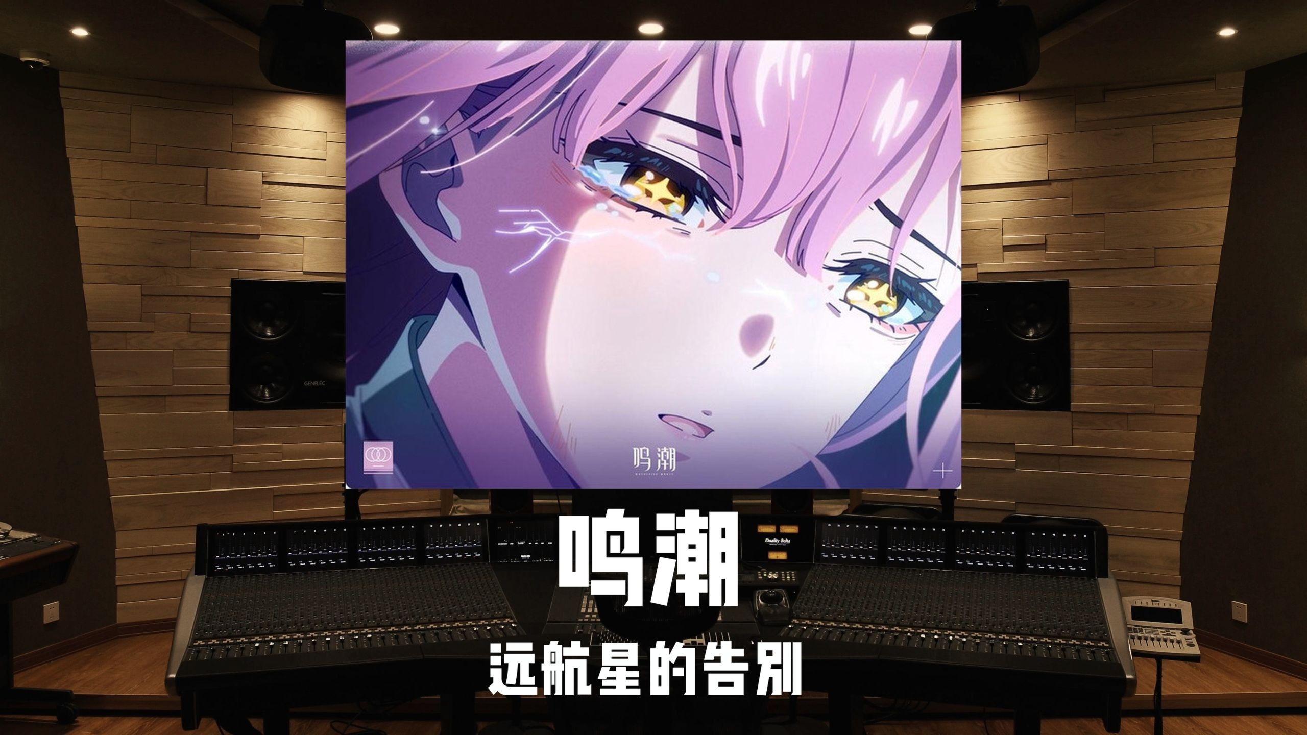 《鸣潮》爱弥斯主题曲「远航星的告别」百万级录音棚试听