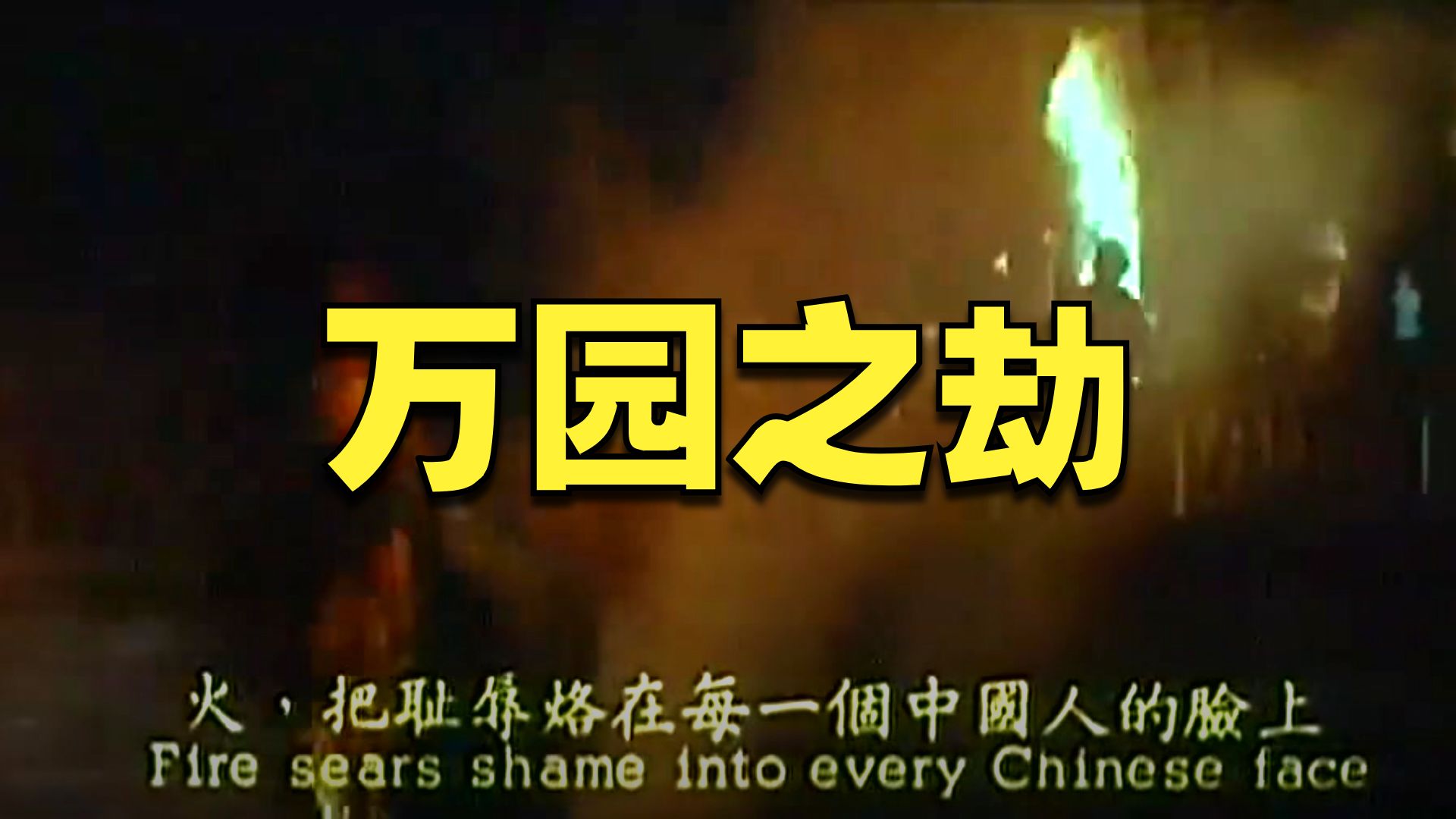 教学素材·火烧圆明园