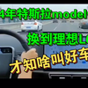 开了4年特斯拉modely，换到理想L6，一个吹牛一个真牛