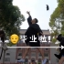 【毕业视频】众所周知学士帽就是拿来扔的！