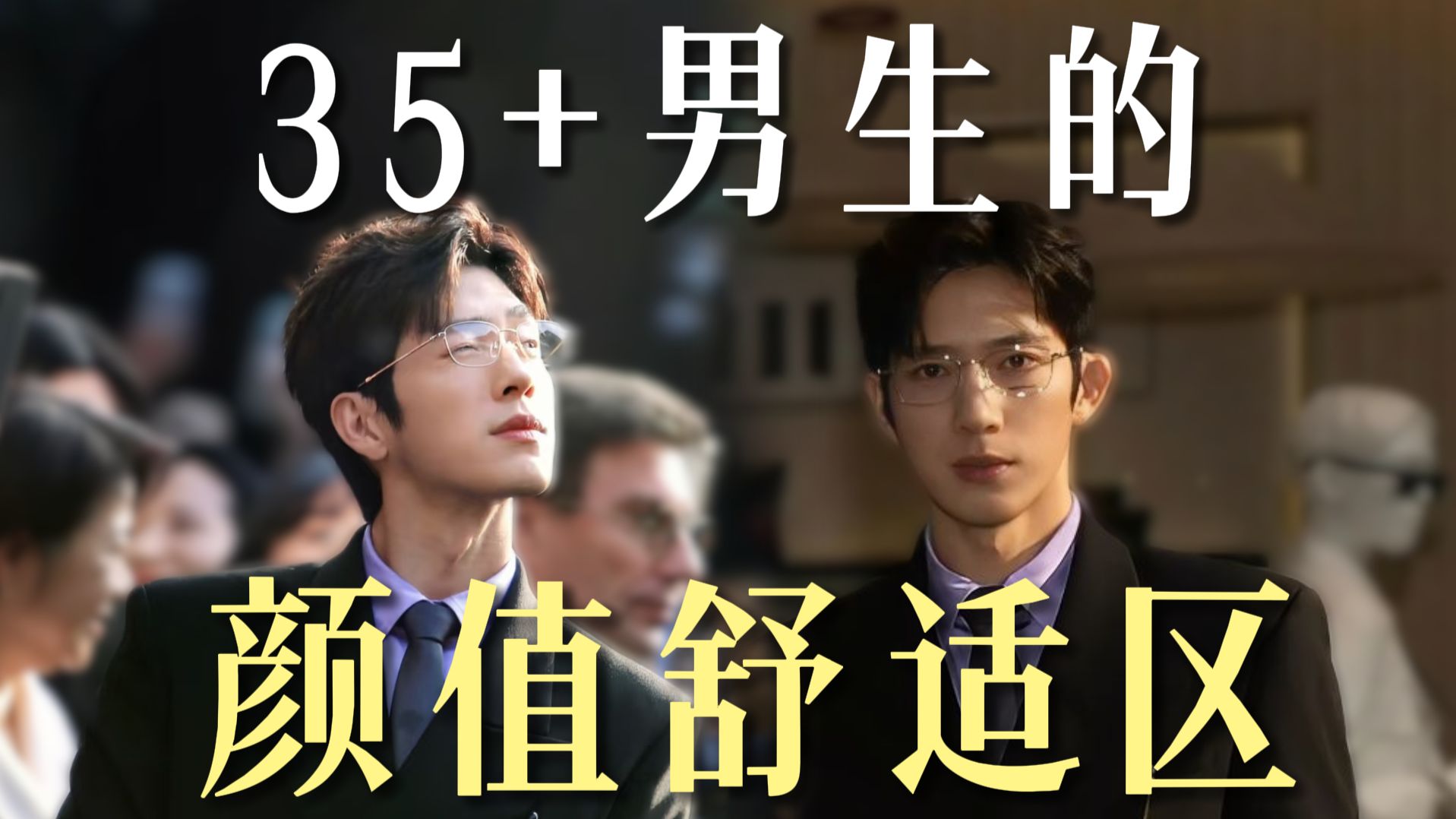 35+男生的颜值舒适区