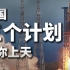 【基德】中国到底是怎么实现载人航天的？今年是921工程30周年
