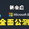 “新必应开始全面公测，不再需要排队和等待