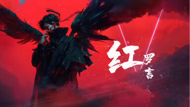 <em class="keyword">小众RAP</em>推荐｜“奇数就继续爱，偶数就放弃～” 《红》罗言