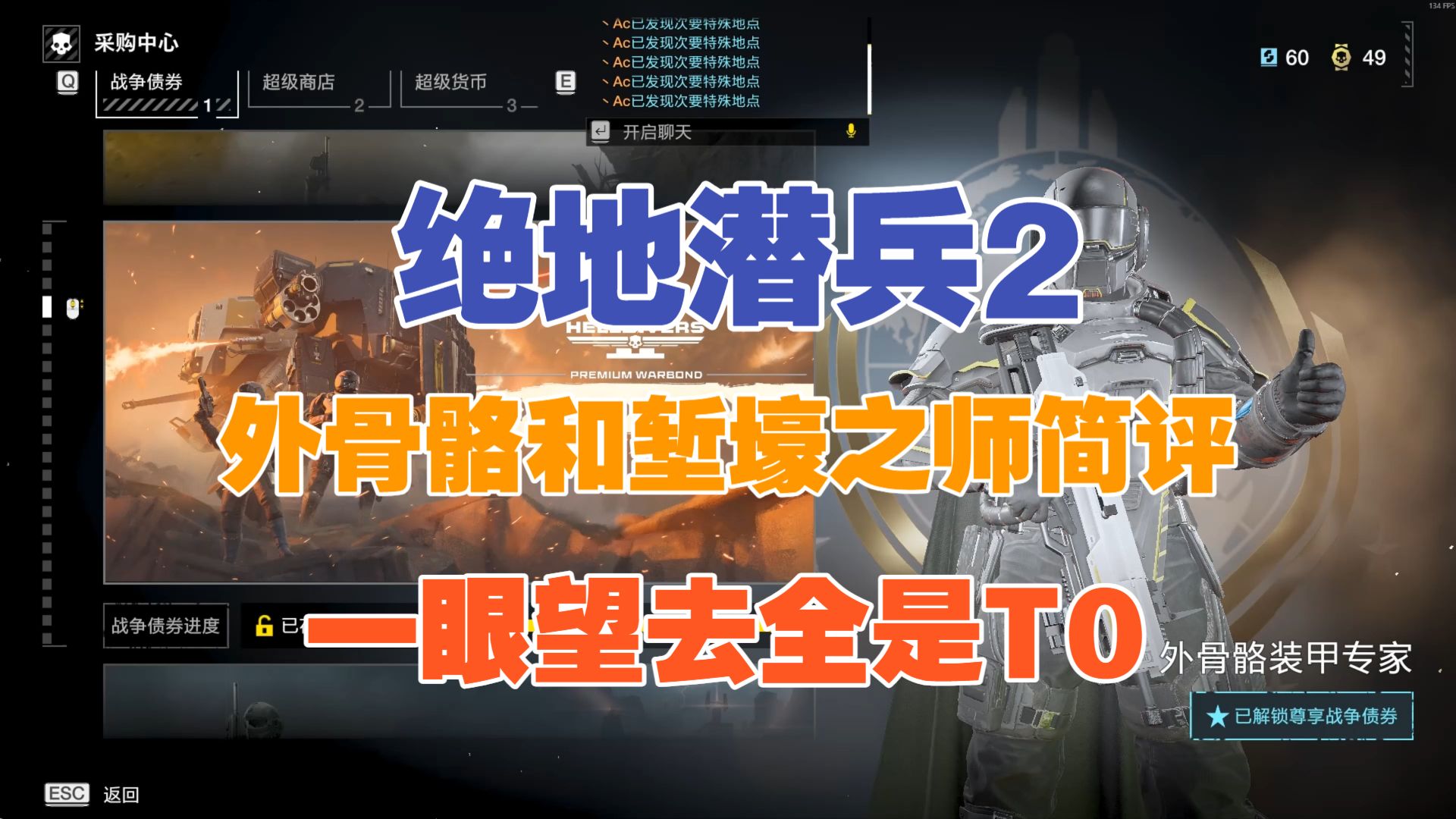 【绝地潜兵2/地狱潜兵2】外骨骼装甲和堑壕之师债券简评，一眼望去全是T0。