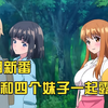 十月新番：大叔和妹子们一起露营，最后发现自己是代课老师