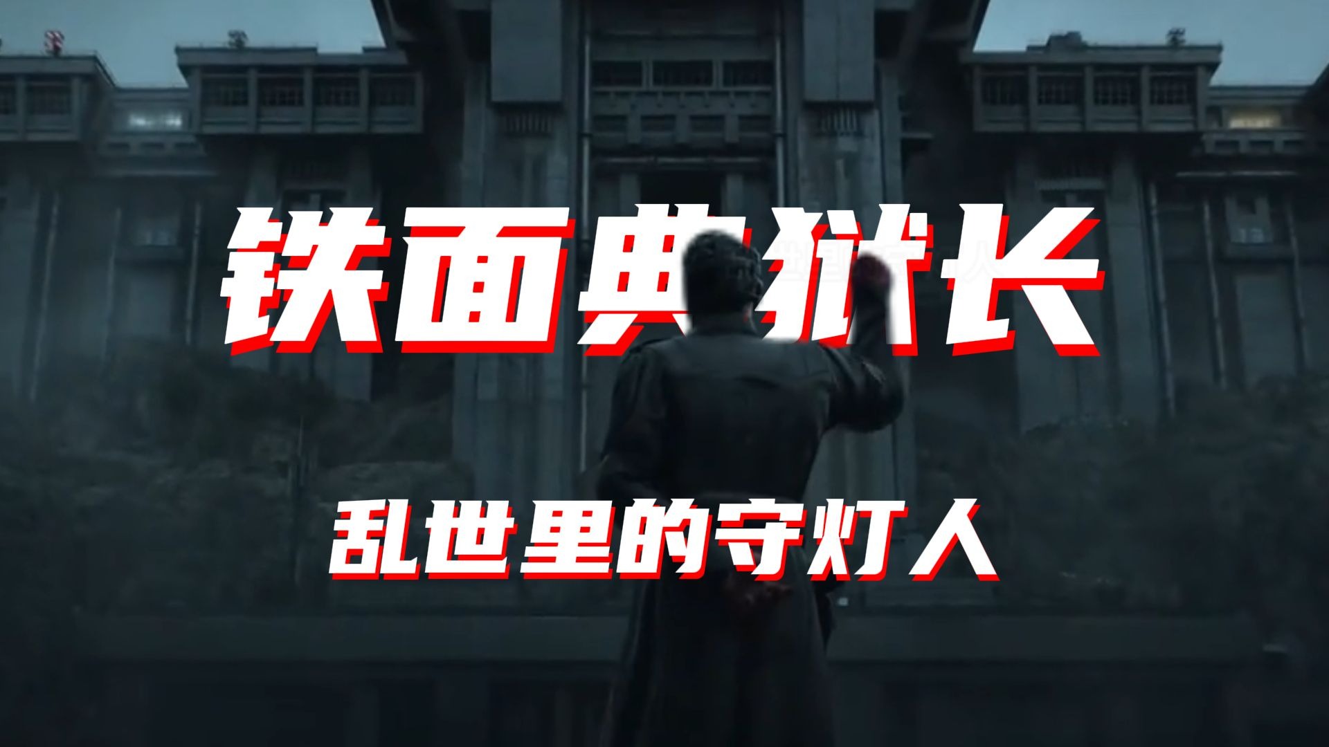 【重制版】铁栏后的秩序坚守，乱世里的守灯人！——典狱长：秩序高于一切！哪怕是另一种更残忍的压迫！