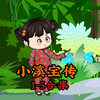 小溪宝传第五集:溪宝交到好好朋友云丫