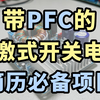 带PFC的反激式开关电源设计高级项目介绍来了！硬件/硬件工程师/PFC电路/变压器/PCB设计/仿真/电路设计/测试/电源设计/秋招/实战项目/MOSFET