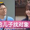 池石镇想把洪恩採介绍给儿子～（自己选儿媳妇可还行～哈哈哈哈哈哈