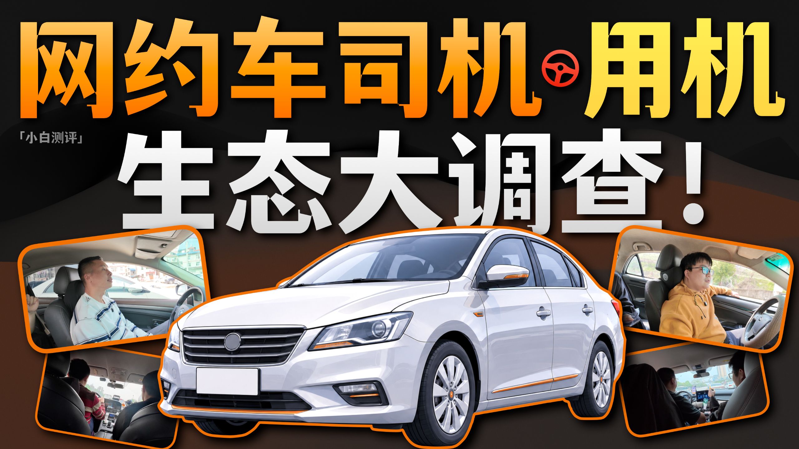 「小白」 城市摆渡人——网约车司机用机生态大调查！