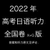 2022年高考日语真题听力（全国卷·6月·X+Q