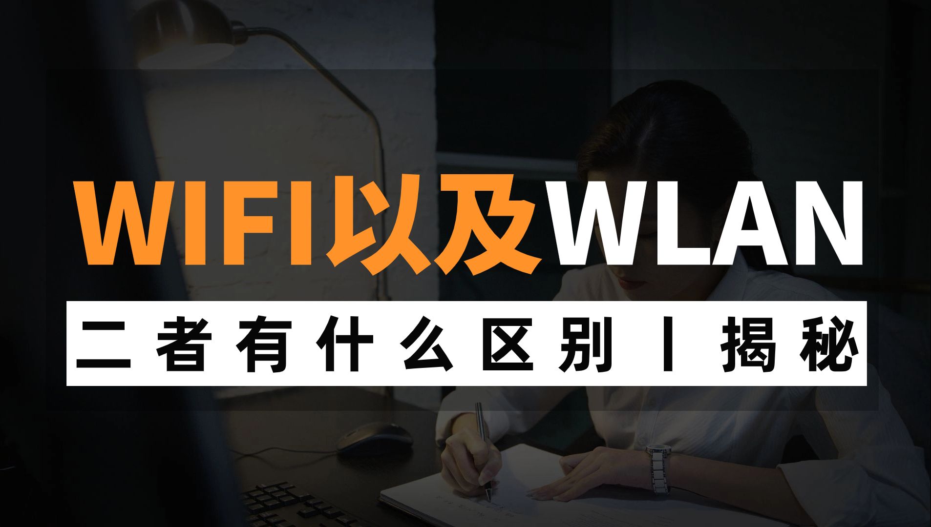 大多数网络工程师都不知道手机上的WiFi和WLAN有什么区别?一个视频给你讲清哔哩哔哩bilibili