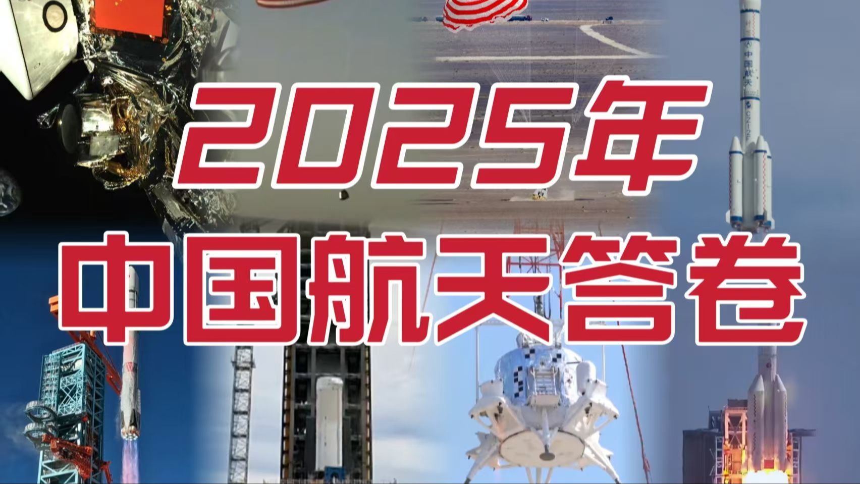 2025，中国航天的“硬核”答卷