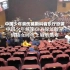 中国少年亲历莫斯科音乐厅恐袭：躲在最后一排座位下逃生 俄籍女同伴上厕所遇难