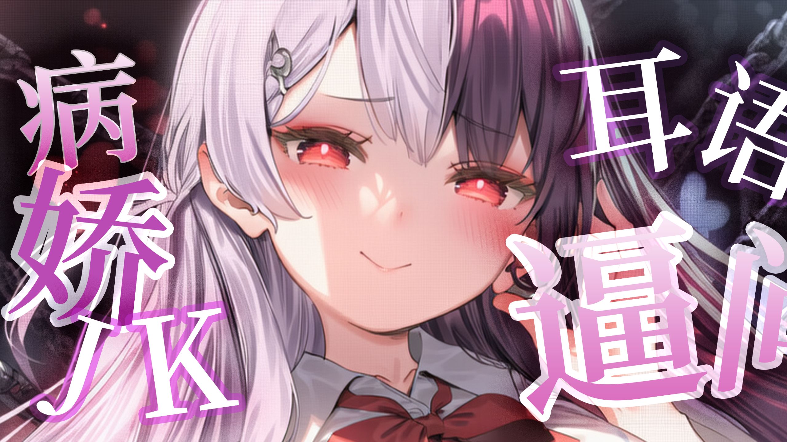 ❤病娇JK的耳语占有❤逼问这里~ 比外面那些人还舒服，你上瘾了吧♡