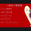 AI きりたん　ソ連軍歌寄せ集め
