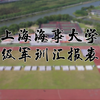 【军训汇演】上海海事大学21级军训汇报表演
