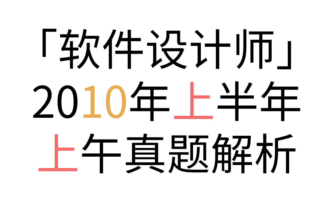 「软件设计师」 2010年上半年上午真题解析 2010年上半年第1题