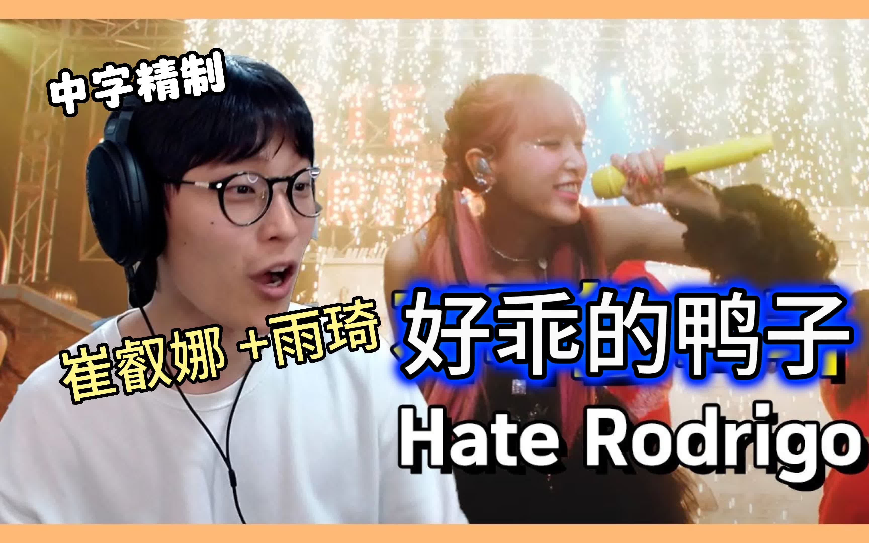(中字精制)韩国人的真实反应,崔叡娜+雨琦hate rodrigo,reaction